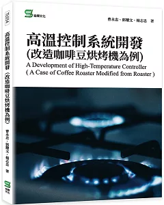 高溫控制系統開發(改造咖啡豆烘烤機為例)