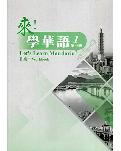 來！學華語. 第一冊 作業本