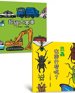 邊排隊邊數數繪本集：《超級大塞車》＋《昆蟲在排什麼呢？》
