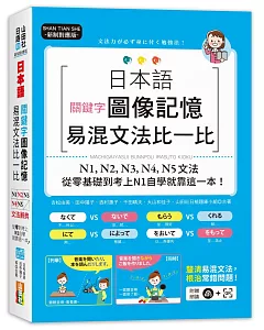 新制對應版 日本語關鍵字圖像記憶易混文法比一比：N1,N2,N3,N4,N5文法，從零基礎到考上N1自學就靠這一本(25K+MP3)