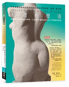 人體雕塑法
