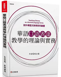 華語口語表達教學的理論與實務