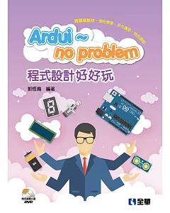 Ardui~no problem 程式設計好好玩(附Arduino多媒體光碟) 