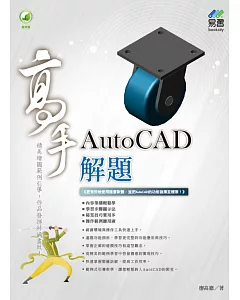 AutoCAD 解題 高手