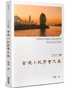 2022年香港小說學會文集