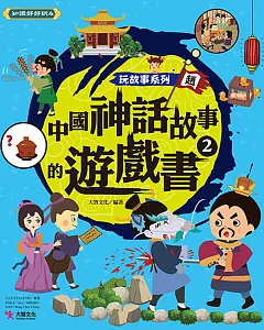 玩故事系列  中國神話故事的遊戲書2