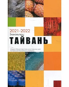 2021-2022國情小冊-俄文