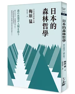 日本的森林哲學（2022年版）