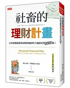 社畜的理財計畫：日本財務規畫專家教你如何四十歲前存到3000萬！