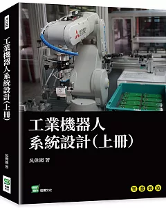 工業機器人系統設計（上冊）