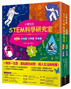 小學生的STEM科學研究室系列（全套4冊）：數學篇、生物篇、物理篇、化學篇