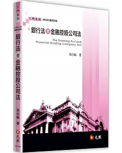 銀行法暨金融控股公司法（四版）