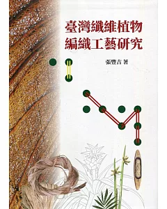 臺灣纖維植物編織工藝研究(軟精裝)