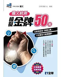 升科大四技：國文統測模擬金牌50(2023最新版) 