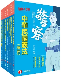 2022[行政警察人員四等]一般警察人員課文版套書：全面收錄重點，以最短時間熟悉理解必考關鍵！