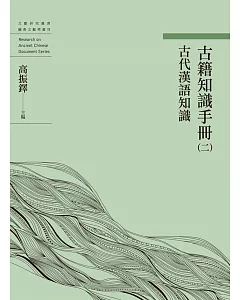 古籍知識手冊（二）古代漢語知識