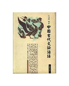 中國古代文論話語（繁體版）