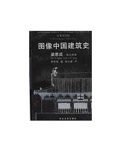 圖像中國建築史∶漢英雙語版