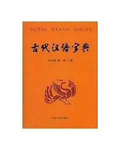 古代漢語字典