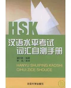 HSK漢語水平考試辭匯自測手冊(中英文本)