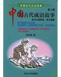 中國古代成語故事(全注漢語拼音·英文提要)