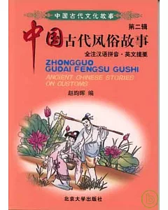 中國古代風俗故事(全注漢語拼音·英文提要)