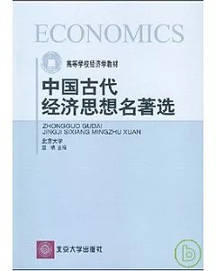 中國古代經濟思想名著選