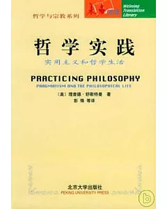 哲學實踐∶實用主義和哲學生活