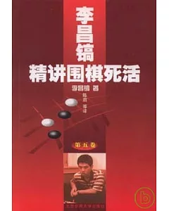 李昌鎬精講圍棋死活(第五卷)