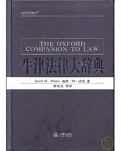 牛津法律大辭典