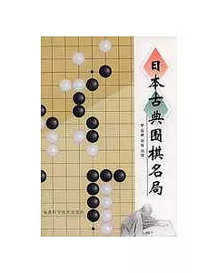 日本古典圍棋名局