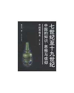 中國思想史·第二卷·七世紀至十九世紀中國的知識、思想與信仰