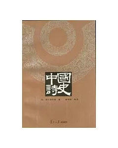 中國詩史