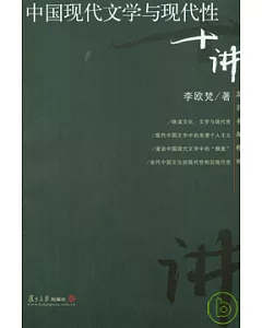 中國現代文學與現代性十講