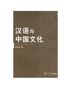 漢語與中國文化