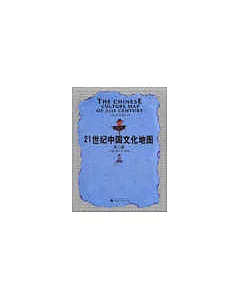 21世紀中國文化地圖∶第二卷