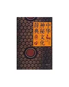 中華神秘文化辭典