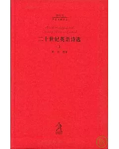 二十世紀英語詩選(全三冊)
