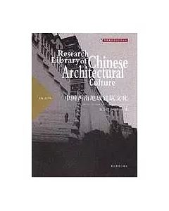 中國西南地域建築文化