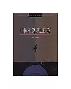 中國小說評點研究