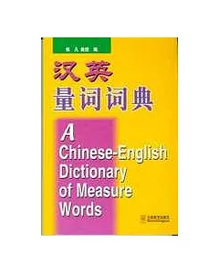 漢英量詞詞典