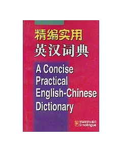 精編實用英漢詞典