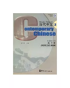 當代中文·練習冊·2