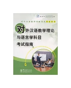 對外漢語教學理論與語言學科目考試指南