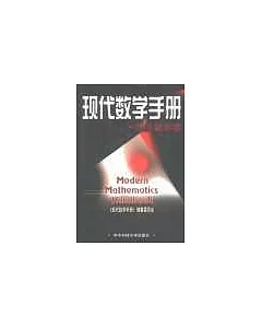 現代數學手冊·經典數學卷