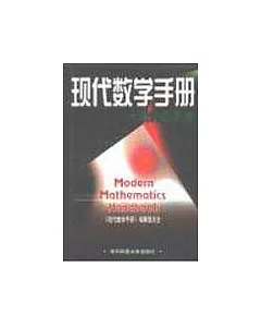 現代數學手冊·近代數學卷