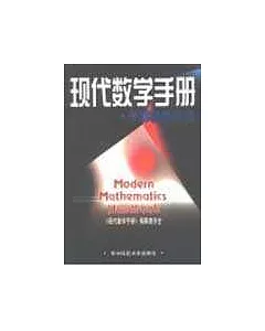 現代數學手冊·電腦數學卷
