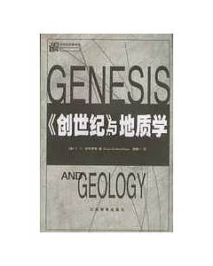 《創世紀》與地質學