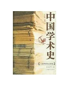 中國學術史·三國、兩晉、南北朝卷(全二冊)