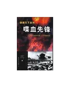 喋血先鋒∶中國人民解放軍第三十九軍征戰紀實